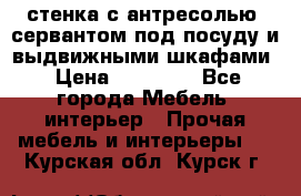 стенка с антресолью, сервантом под посуду и выдвижными шкафами › Цена ­ 10 000 - Все города Мебель, интерьер » Прочая мебель и интерьеры   . Курская обл.,Курск г.